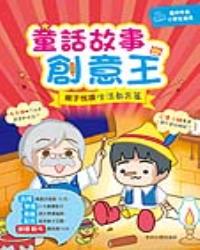 童話故事創意王： 親子悅讀生活教育篇